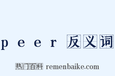 peer反义词是什么意思的图片